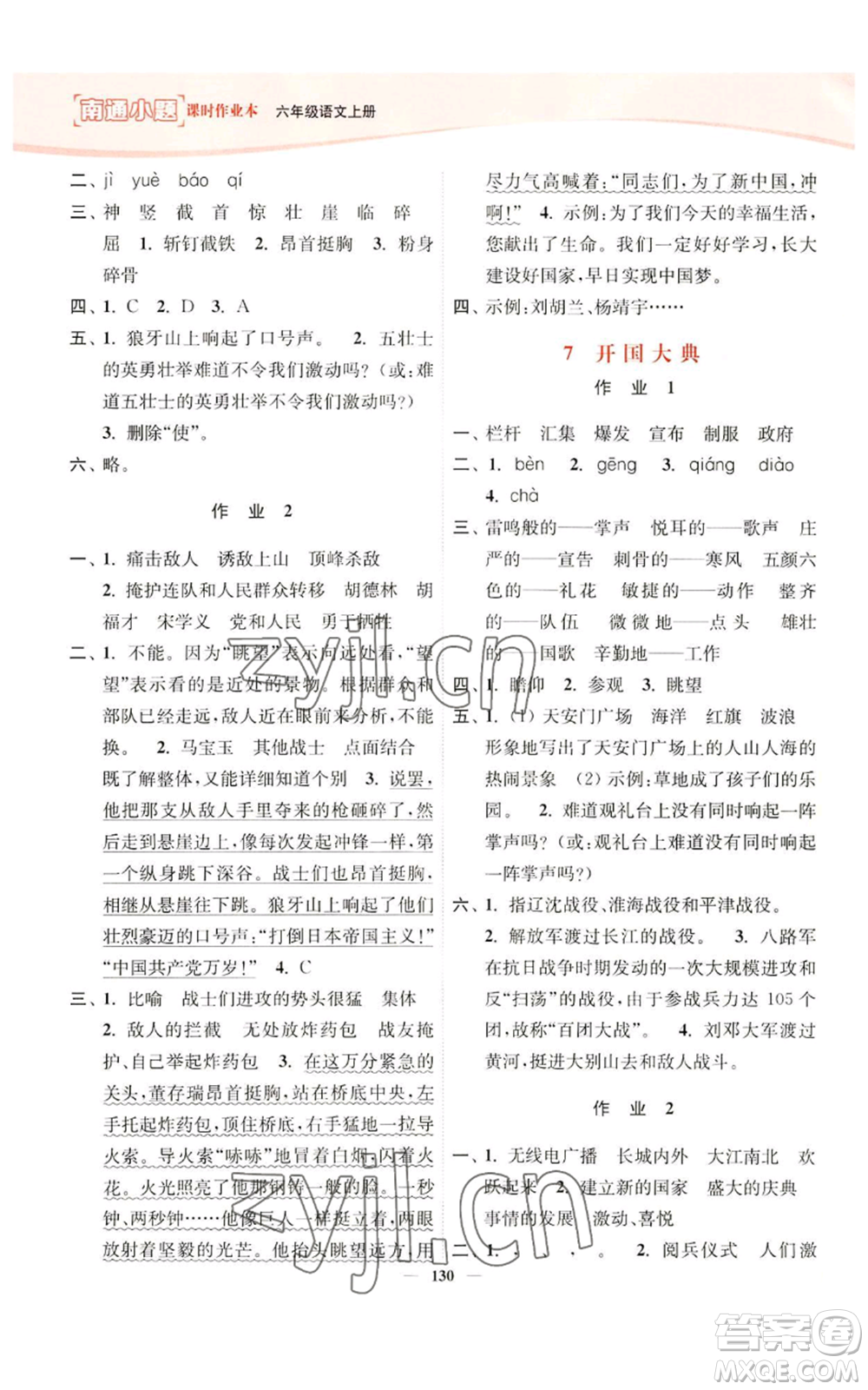 延邊大學(xué)出版社2022南通小題課時(shí)作業(yè)本六年級(jí)上冊(cè)語(yǔ)文人教版參考答案
