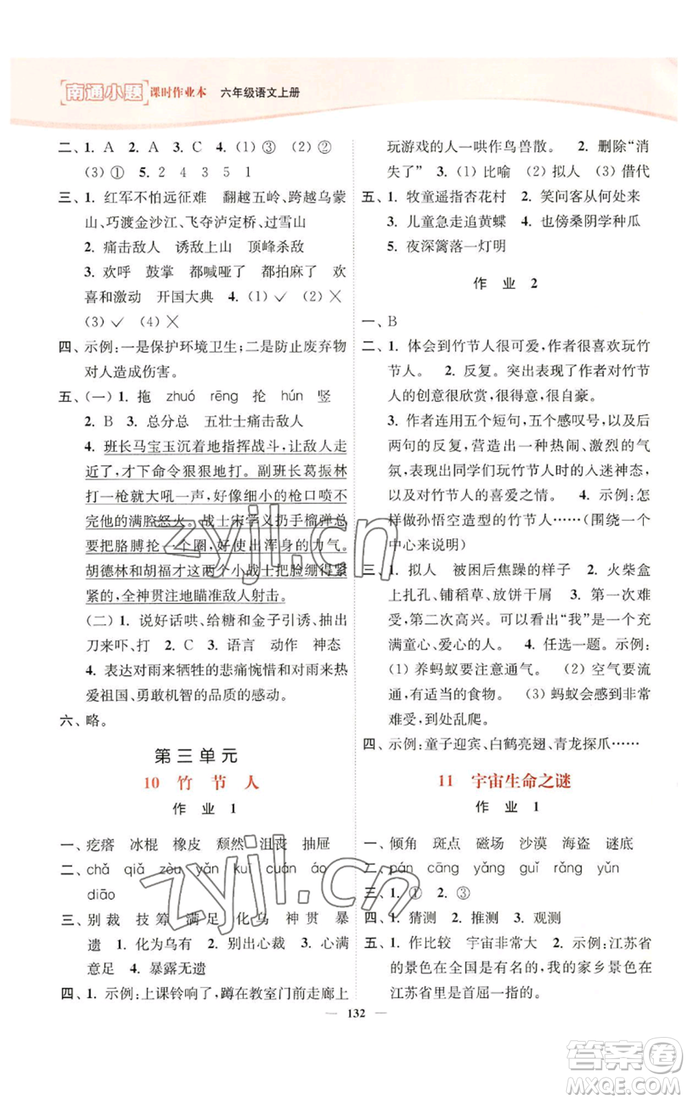 延邊大學(xué)出版社2022南通小題課時(shí)作業(yè)本六年級(jí)上冊(cè)語(yǔ)文人教版參考答案
