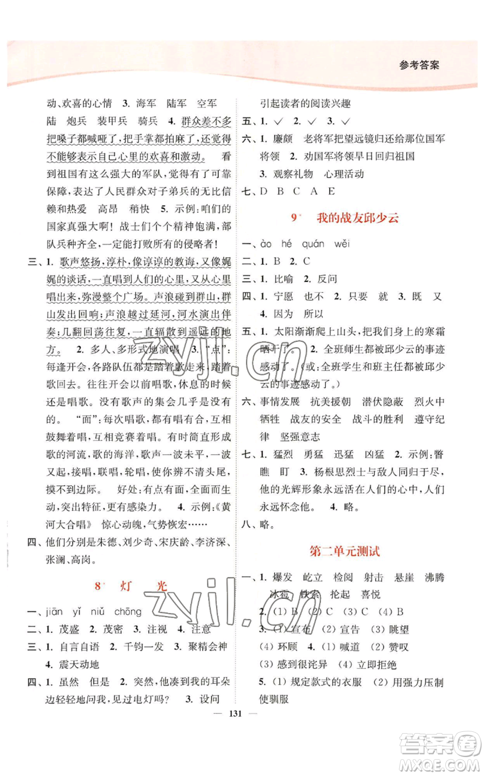 延邊大學(xué)出版社2022南通小題課時(shí)作業(yè)本六年級(jí)上冊(cè)語(yǔ)文人教版參考答案