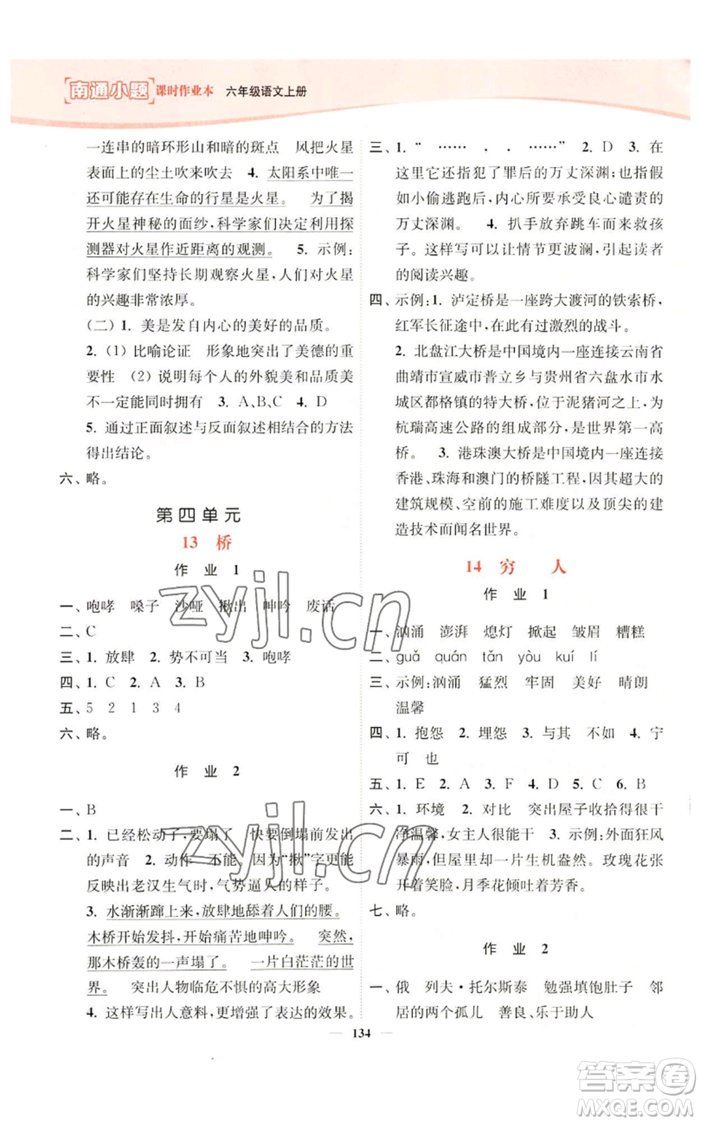 延邊大學(xué)出版社2022南通小題課時(shí)作業(yè)本六年級(jí)上冊(cè)語(yǔ)文人教版參考答案