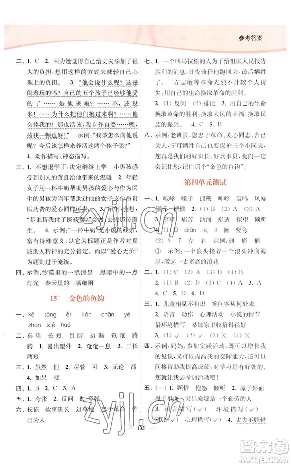延邊大學(xué)出版社2022南通小題課時(shí)作業(yè)本六年級(jí)上冊(cè)語(yǔ)文人教版參考答案