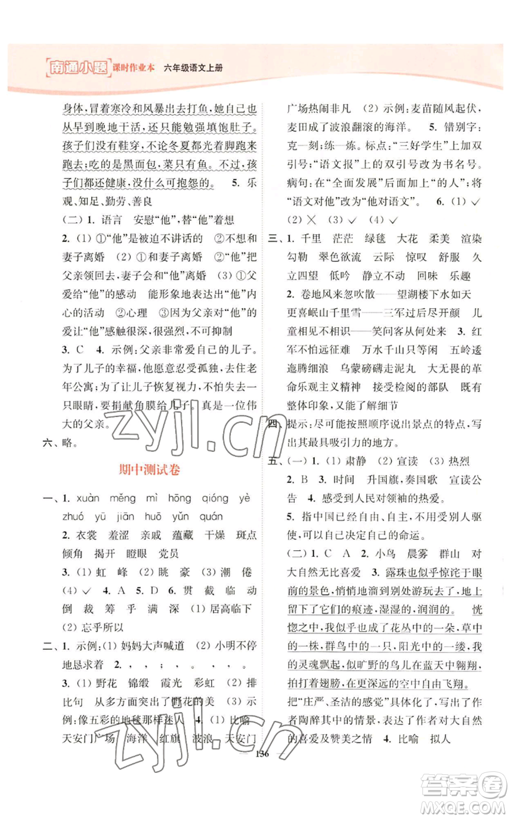 延邊大學(xué)出版社2022南通小題課時(shí)作業(yè)本六年級(jí)上冊(cè)語(yǔ)文人教版參考答案