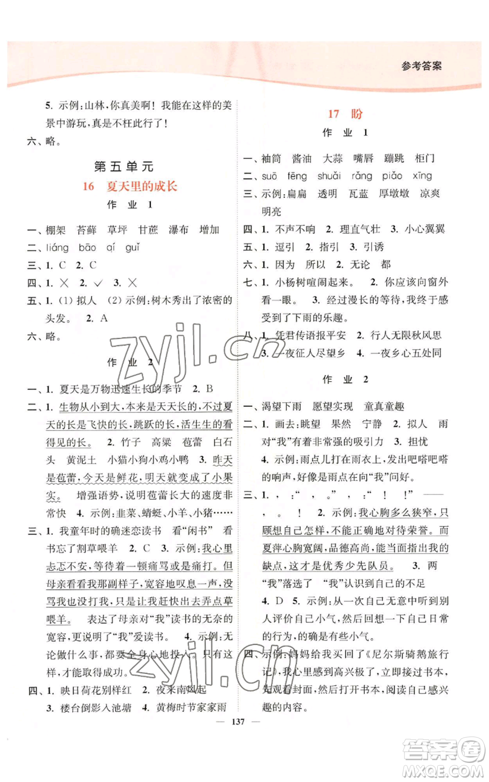 延邊大學(xué)出版社2022南通小題課時(shí)作業(yè)本六年級(jí)上冊(cè)語(yǔ)文人教版參考答案