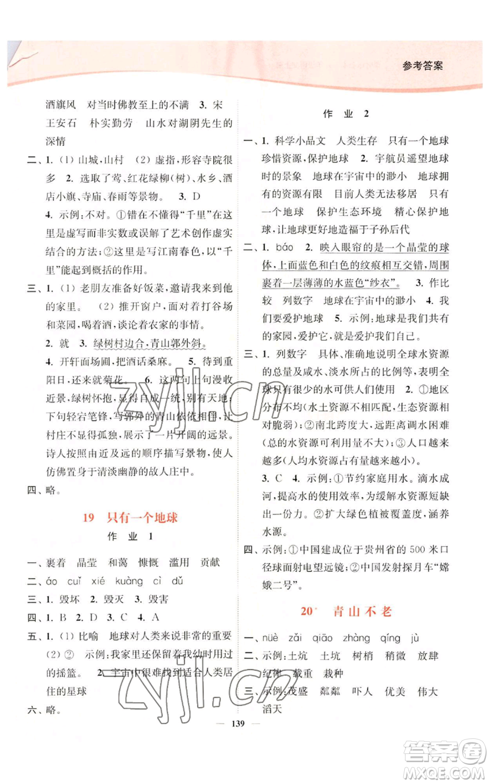 延邊大學(xué)出版社2022南通小題課時(shí)作業(yè)本六年級(jí)上冊(cè)語(yǔ)文人教版參考答案