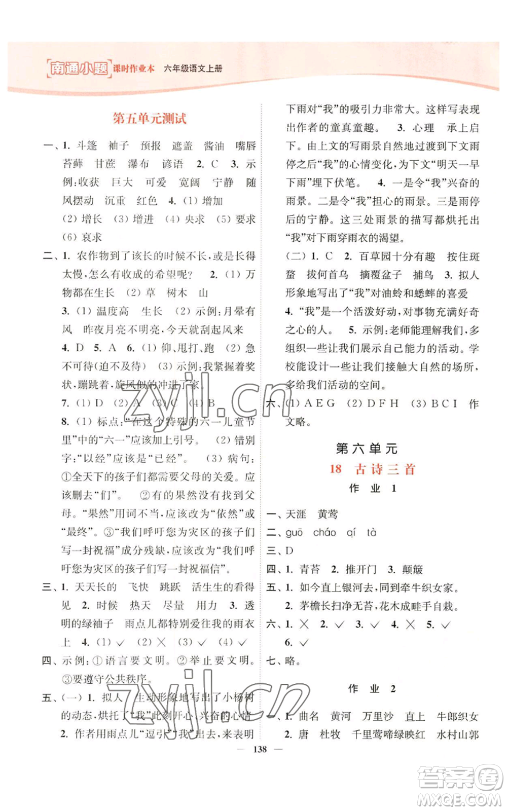 延邊大學(xué)出版社2022南通小題課時(shí)作業(yè)本六年級(jí)上冊(cè)語(yǔ)文人教版參考答案