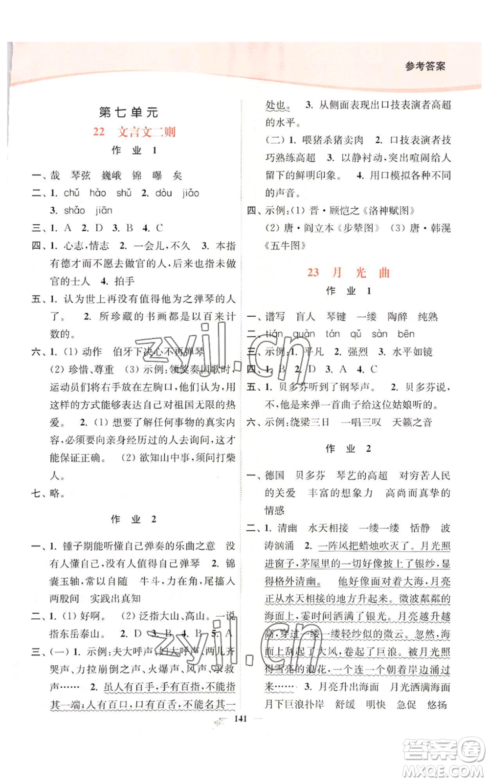 延邊大學(xué)出版社2022南通小題課時(shí)作業(yè)本六年級(jí)上冊(cè)語(yǔ)文人教版參考答案