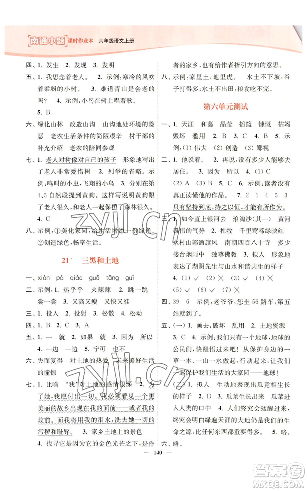 延邊大學(xué)出版社2022南通小題課時(shí)作業(yè)本六年級(jí)上冊(cè)語(yǔ)文人教版參考答案
