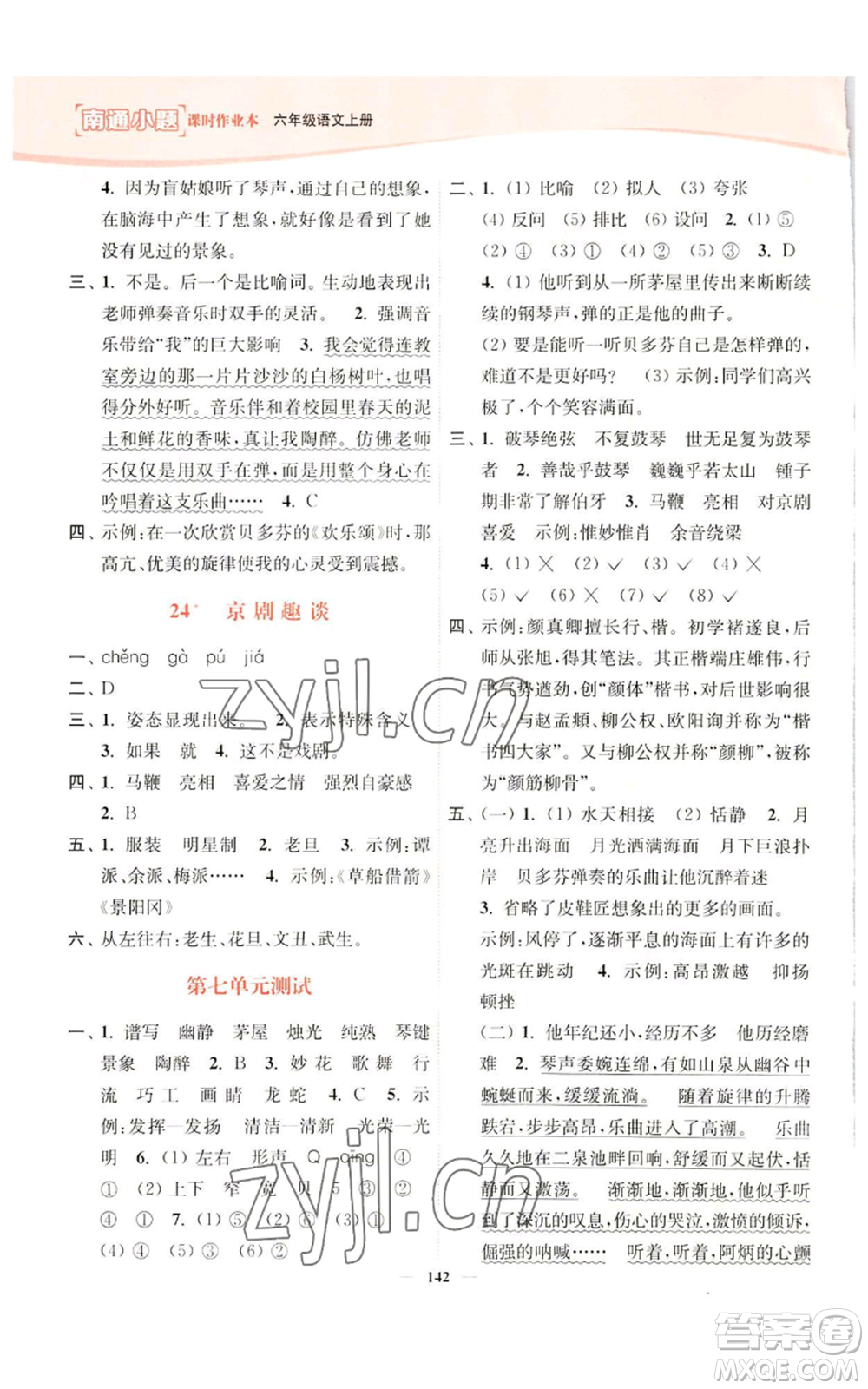 延邊大學(xué)出版社2022南通小題課時(shí)作業(yè)本六年級(jí)上冊(cè)語(yǔ)文人教版參考答案