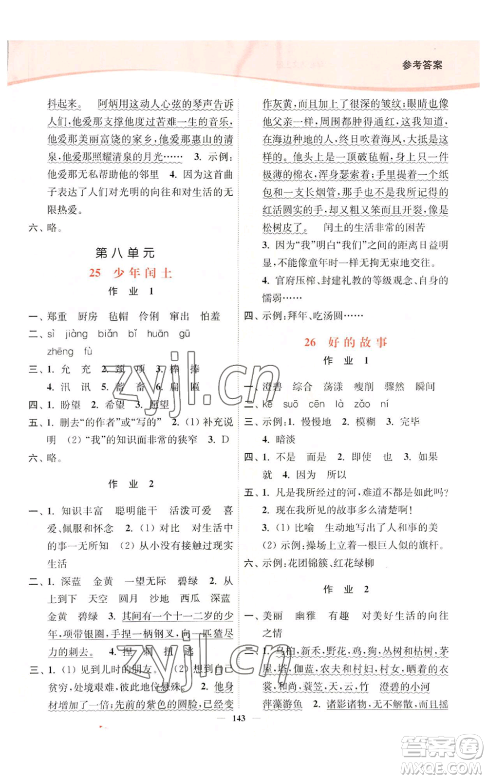 延邊大學(xué)出版社2022南通小題課時(shí)作業(yè)本六年級(jí)上冊(cè)語(yǔ)文人教版參考答案