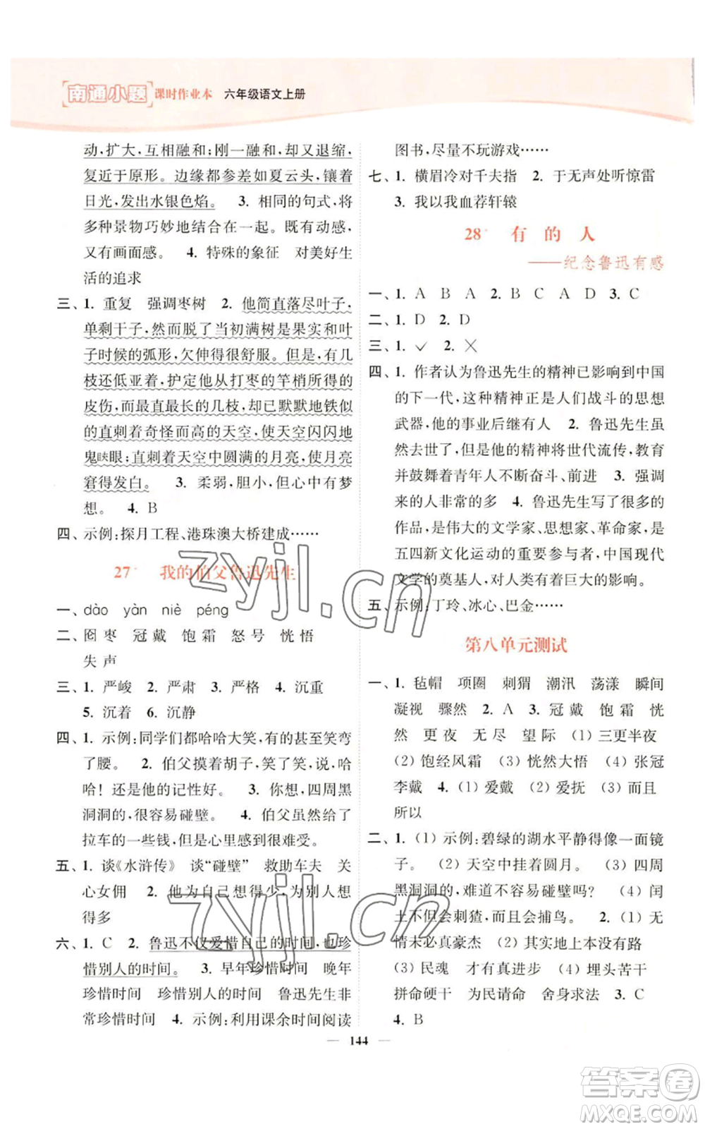 延邊大學(xué)出版社2022南通小題課時(shí)作業(yè)本六年級(jí)上冊(cè)語(yǔ)文人教版參考答案