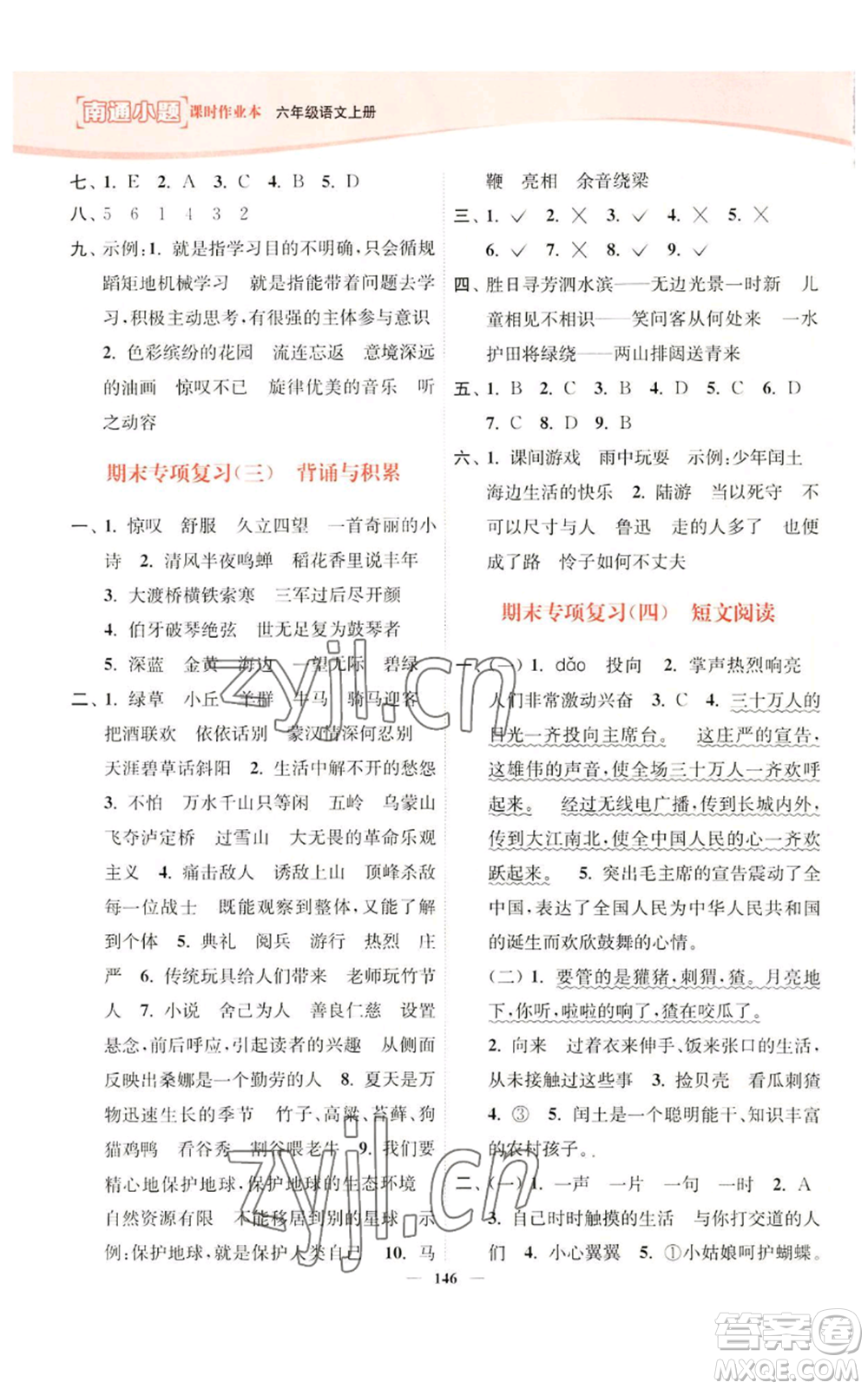 延邊大學(xué)出版社2022南通小題課時(shí)作業(yè)本六年級(jí)上冊(cè)語(yǔ)文人教版參考答案