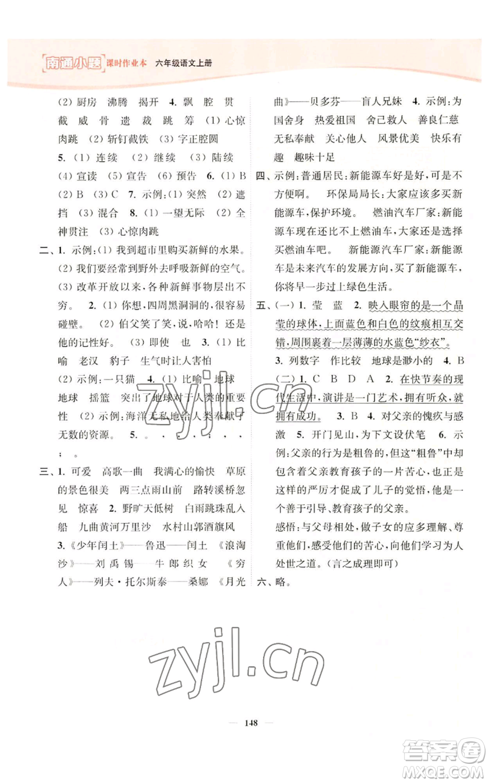 延邊大學(xué)出版社2022南通小題課時(shí)作業(yè)本六年級(jí)上冊(cè)語(yǔ)文人教版參考答案