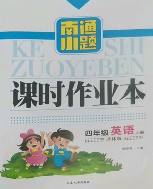 延邊大學(xué)出版社2022南通小題課時作業(yè)本四年級上冊英語譯林版參考答案