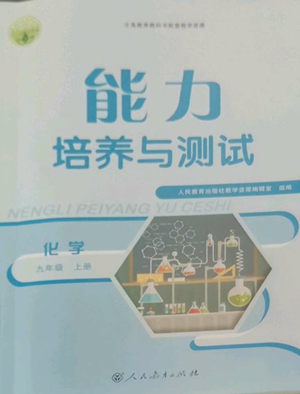 人民教育出版社2022能力培養(yǎng)與測試九年級上冊化學(xué)人教版參考答案