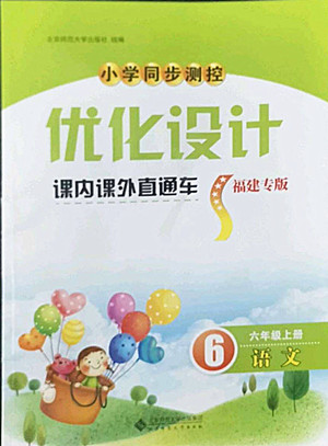 北京師范大學出版社2022秋小學同步測控優(yōu)化設(shè)計課內(nèi)課外直通車語文六年級上冊福建專版答案
