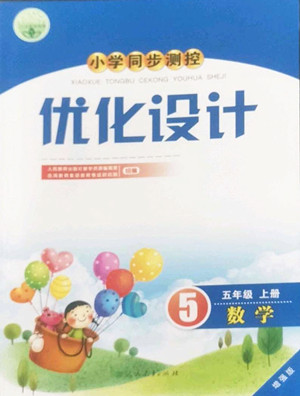 人民教育出版社2022秋小學(xué)同步測(cè)控優(yōu)化設(shè)計(jì)數(shù)學(xué)五年級(jí)上冊(cè)增強(qiáng)版答案