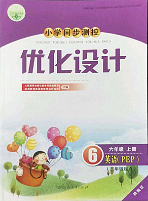 人民教育出版社2022秋小學(xué)同步測(cè)控優(yōu)化設(shè)計(jì)英語六年級(jí)上冊(cè)精編版答案