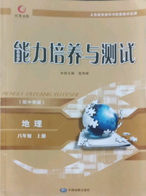中國(guó)地圖出版社2022能力培養(yǎng)與測(cè)試八年級(jí)上冊(cè)地理中圖版參考答案