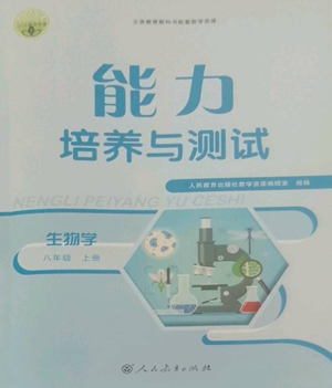 人民教育出版社2022能力培養(yǎng)與測試八年級上冊生物學(xué)人教版參考答案