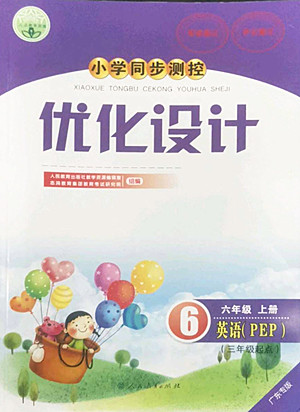 人民教育出版社2022秋小學(xué)同步測(cè)控優(yōu)化設(shè)計(jì)英語(yǔ)六年級(jí)上冊(cè)廣東專(zhuān)版答案