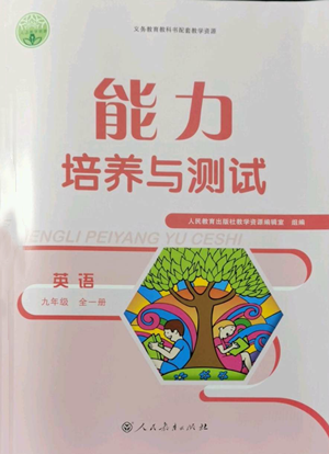 人民教育出版社2022能力培養(yǎng)與測試九年級英語人教版參考答案