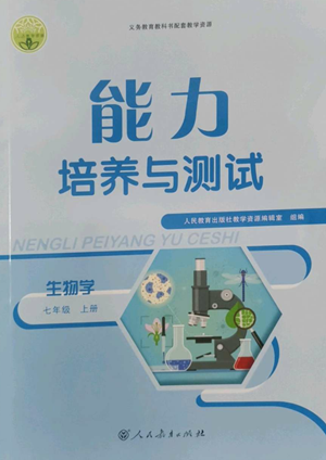人民教育出版社2022能力培養(yǎng)與測試七年級上冊生物學人教版參考答案