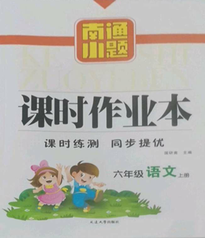 延邊大學(xué)出版社2022南通小題課時(shí)作業(yè)本六年級(jí)上冊(cè)語(yǔ)文人教版參考答案