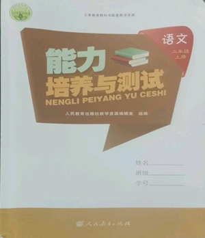 人民教育出版社2022能力培養(yǎng)與測(cè)試二年級(jí)上冊(cè)語(yǔ)文人教版參考答案