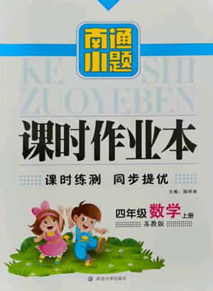 延邊大學(xué)出版社2022南通小題課時(shí)作業(yè)本四年級(jí)上冊(cè)數(shù)學(xué)蘇教版參考答案