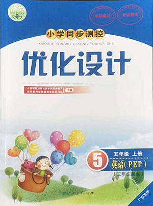 人民教育出版社2022秋小學(xué)同步測(cè)控優(yōu)化設(shè)計(jì)英語五年級(jí)上冊(cè)廣東專版答案