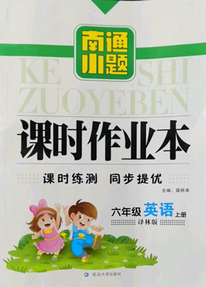 延邊大學出版社2022南通小題課時作業(yè)本六年級上冊英語譯林版參考答案