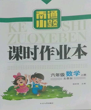 延邊大學(xué)出版社2022南通小題課時(shí)作業(yè)本六年級(jí)上冊(cè)數(shù)學(xué)蘇教版參考答案