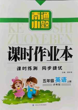 延邊大學(xué)出版社2022南通小題課時作業(yè)本五年級上冊英語譯林版參考答案