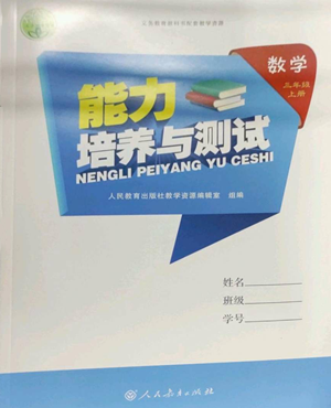 人民教育出版社2022能力培養(yǎng)與測(cè)試三年級(jí)上冊(cè)數(shù)學(xué)人教版參考答案
