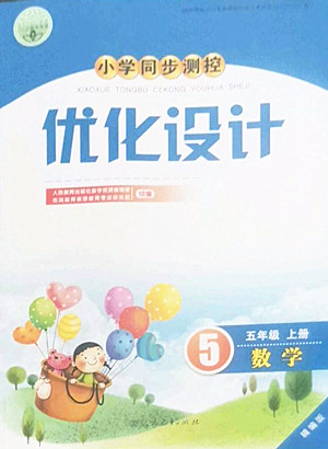 人民教育出版社2022秋小學(xué)同步測控優(yōu)化設(shè)計數(shù)學(xué)五年級上冊精編版答案