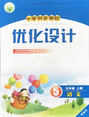 人民教育出版社2022秋小學(xué)同步測(cè)控優(yōu)化設(shè)計(jì)語(yǔ)文五年級(jí)上冊(cè)精編版答案