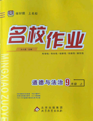 北京教育出版社2022秋季名校作業(yè)九年級(jí)上冊(cè)道德與法治人教版參考答案