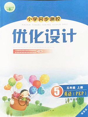人民教育出版社2022秋小學(xué)同步測控優(yōu)化設(shè)計英語五年級上冊增強版答案