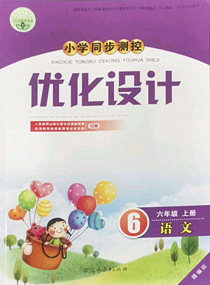人民教育出版社2022秋小學同步測控優(yōu)化設計語文六年級上冊精編版答案