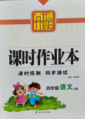 延邊大學(xué)出版社2022南通小題課時(shí)作業(yè)本四年級上冊語文人教版參考答案