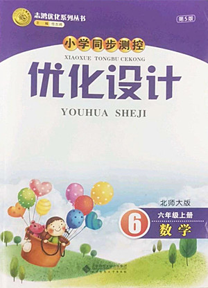 北京師范大學(xué)出版社2022秋小學(xué)同步測控優(yōu)化設(shè)計數(shù)學(xué)六年級上冊北師大版答案