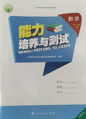 人民教育出版社2022能力培養(yǎng)與測試六年級上冊數(shù)學(xué)人教版湖南專版參考答案