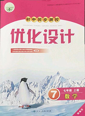 人民教育出版社2022秋初中同步測(cè)控優(yōu)化設(shè)計(jì)數(shù)學(xué)七年級(jí)上冊(cè)精編版答案