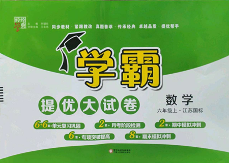 寧夏人民教育出版社2022學(xué)霸提優(yōu)大試卷六年級上冊數(shù)學(xué)江蘇版江蘇國標(biāo)參考答案