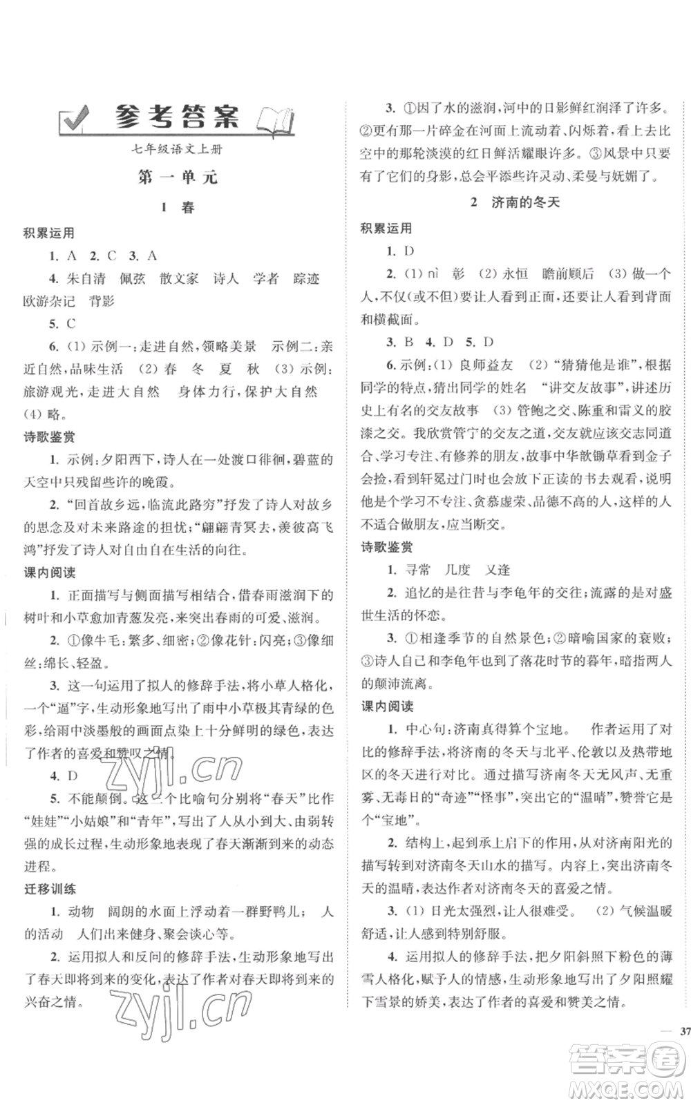 延邊大學出版社2022南通小題課時作業(yè)本七年級上冊語文人教版參考答案
