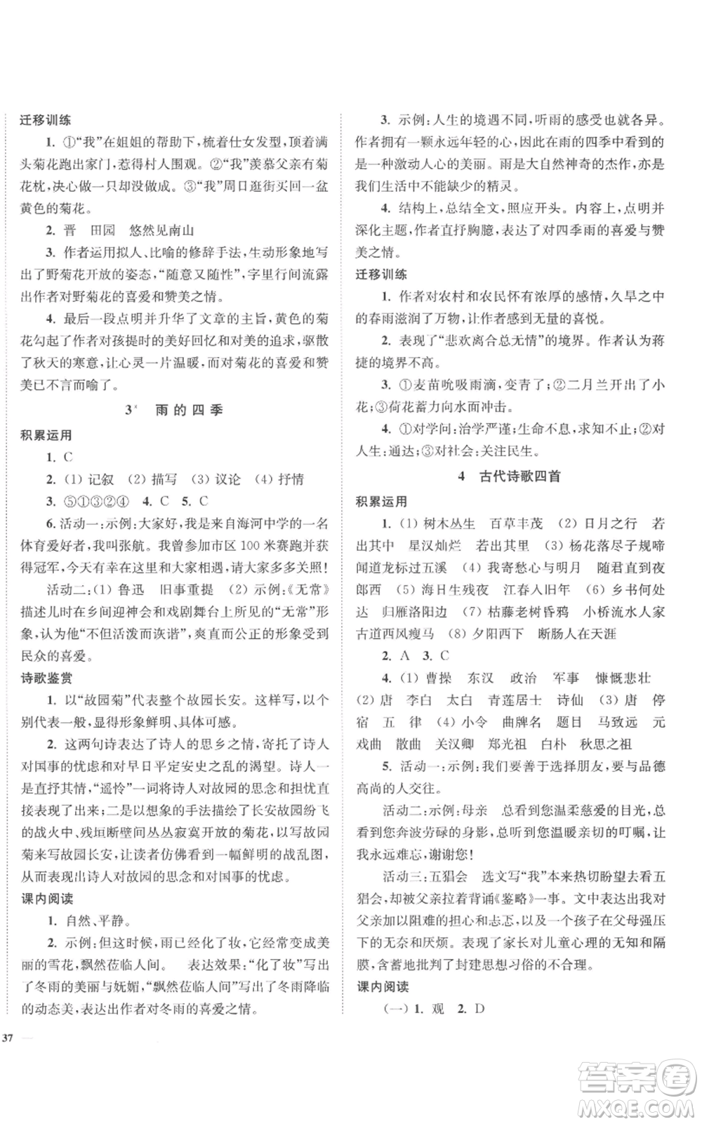 延邊大學出版社2022南通小題課時作業(yè)本七年級上冊語文人教版參考答案
