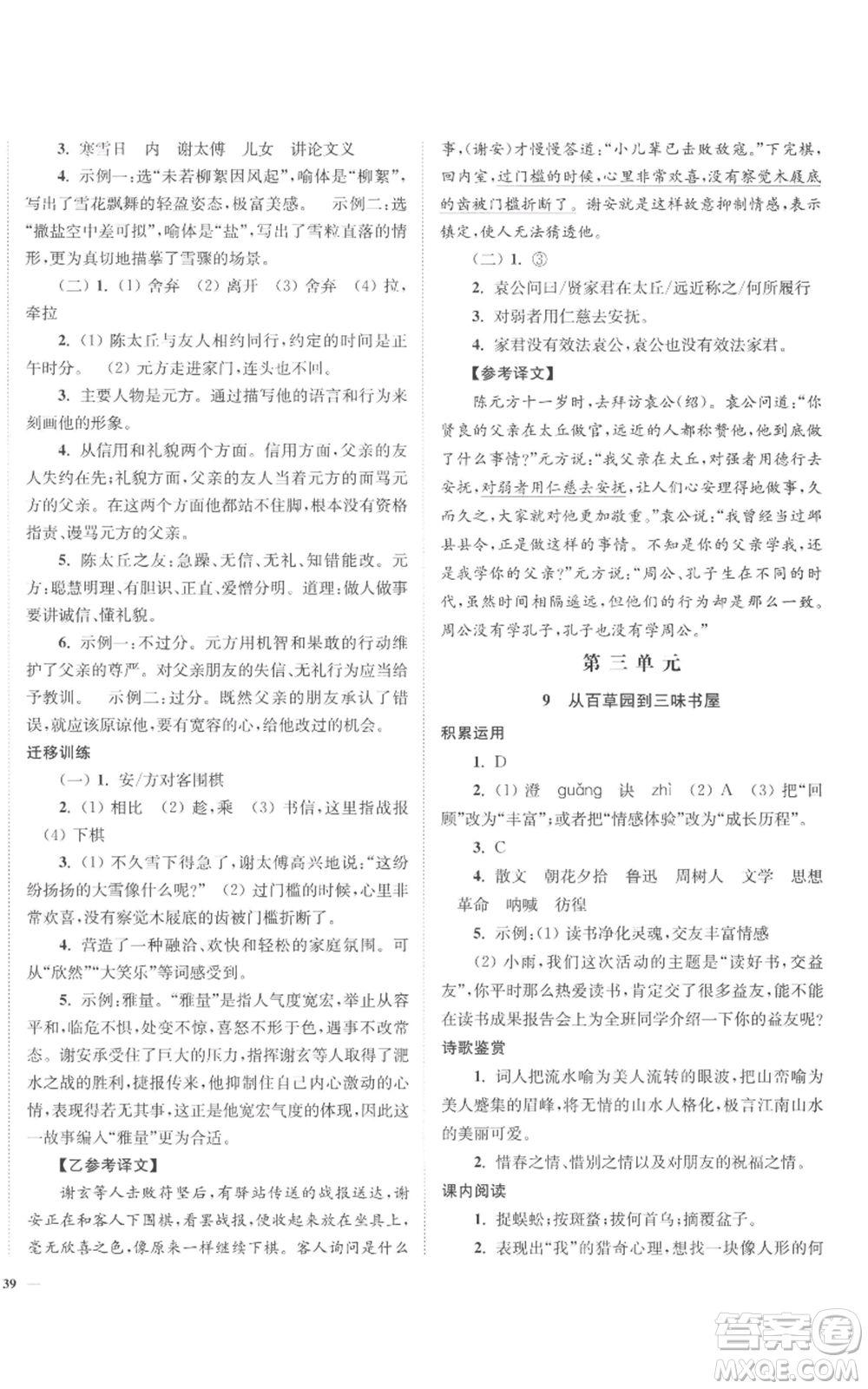 延邊大學出版社2022南通小題課時作業(yè)本七年級上冊語文人教版參考答案