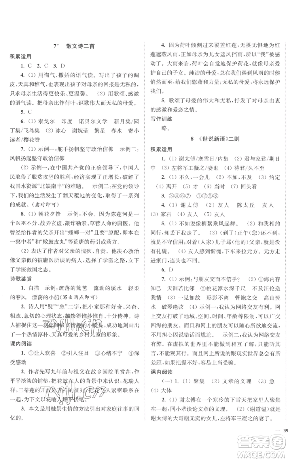 延邊大學出版社2022南通小題課時作業(yè)本七年級上冊語文人教版參考答案