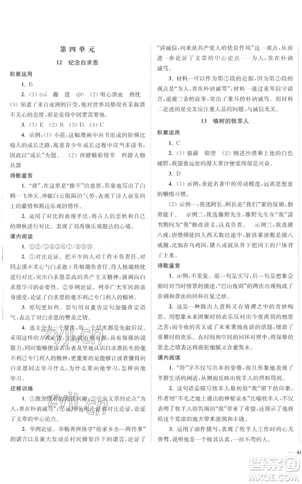 延邊大學出版社2022南通小題課時作業(yè)本七年級上冊語文人教版參考答案