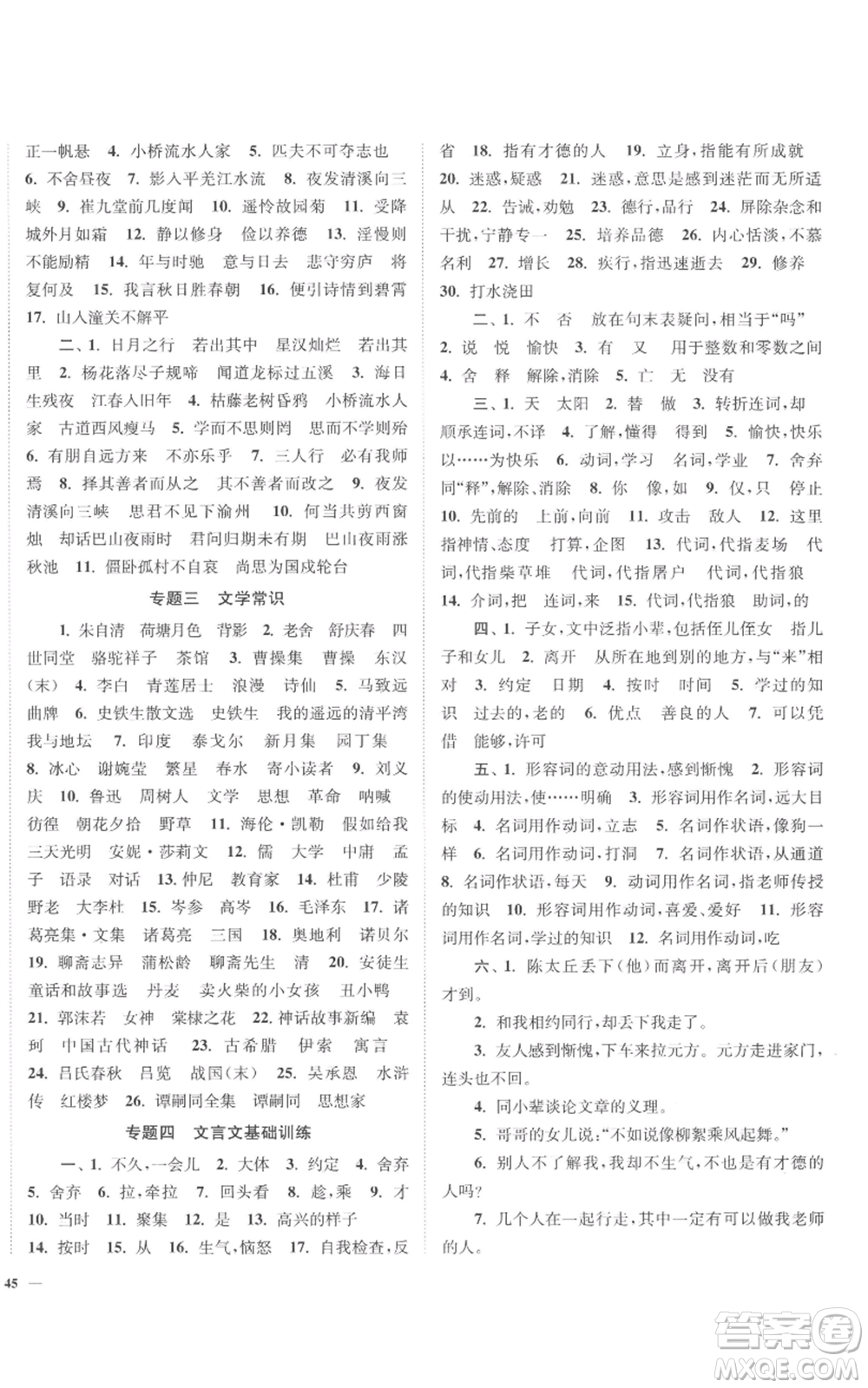 延邊大學出版社2022南通小題課時作業(yè)本七年級上冊語文人教版參考答案